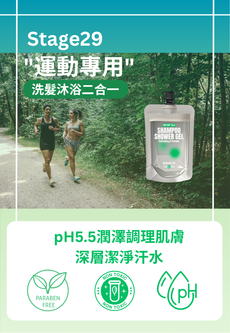 【Stage29】運動清涼二合一洗髮沐浴露 100ml｜極簡隨行裝